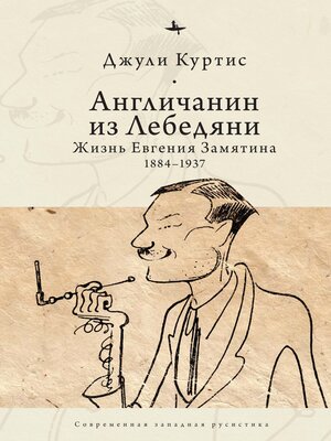 cover image of Англичанин из Лебедяни. Жизнь Евгения Замятина (1884–1937)